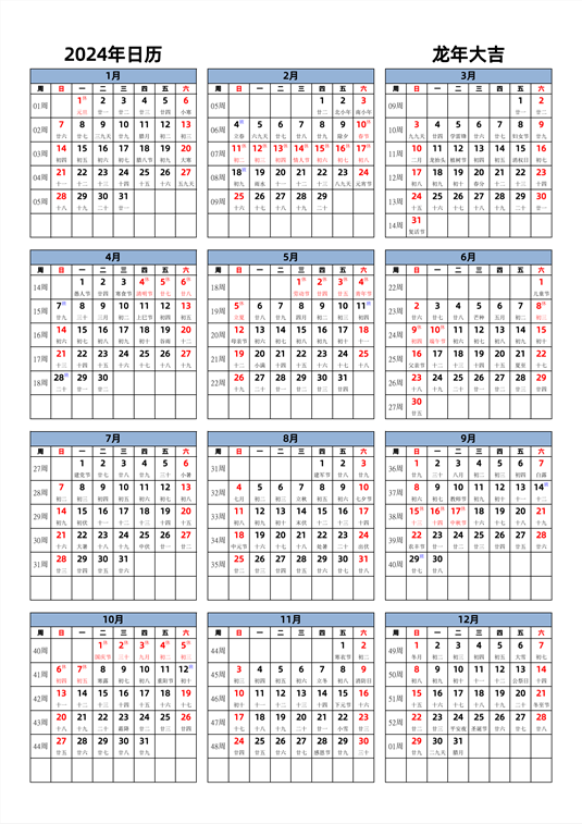 2024年日历 中文版 纵向排版 周日开始 带周数 带农历 带节假日调休